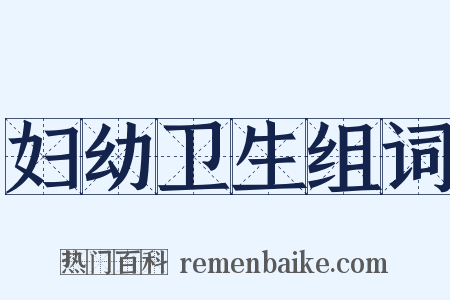 妇幼卫生组词是什么意思的图片